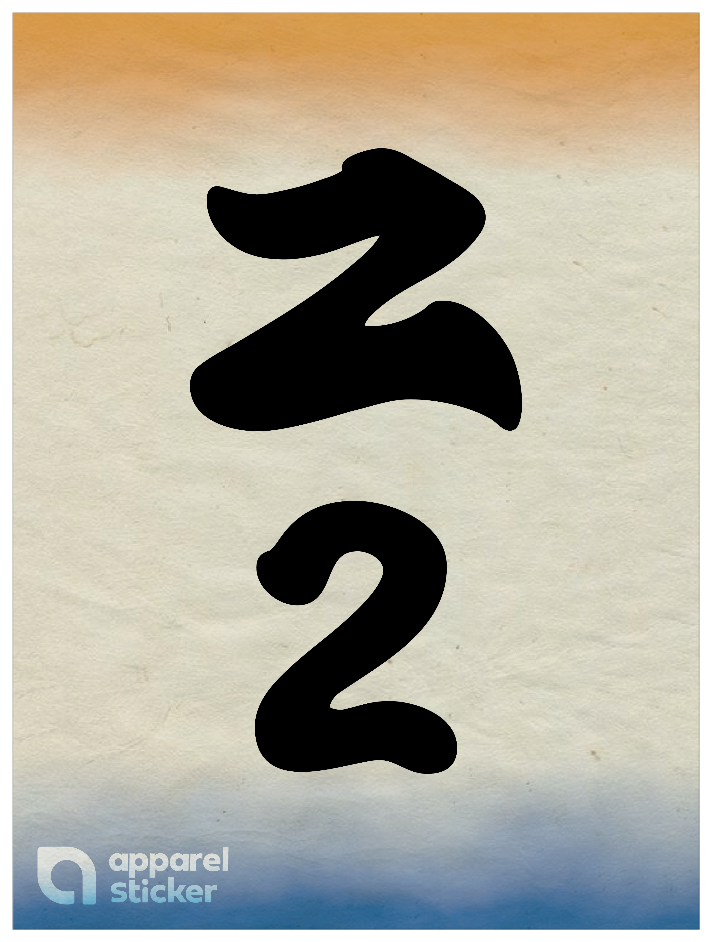 和柄_漢数字02