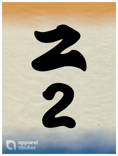 和柄_漢数字02