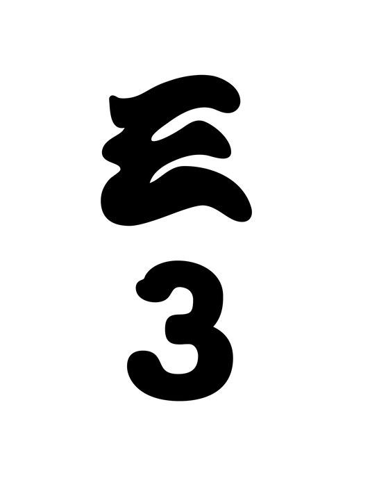 和柄_漢数字03