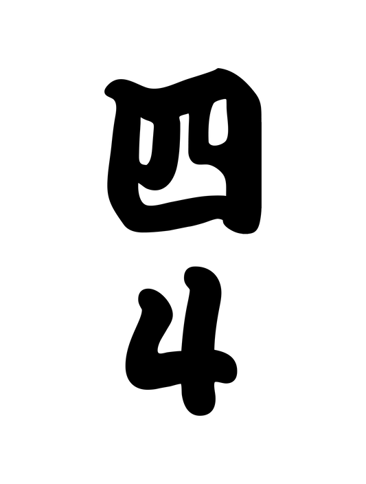 和柄_漢数字04
