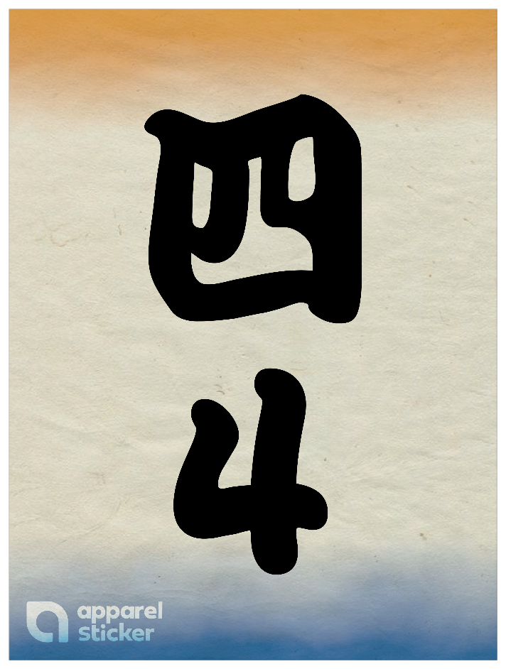 和柄_漢数字04