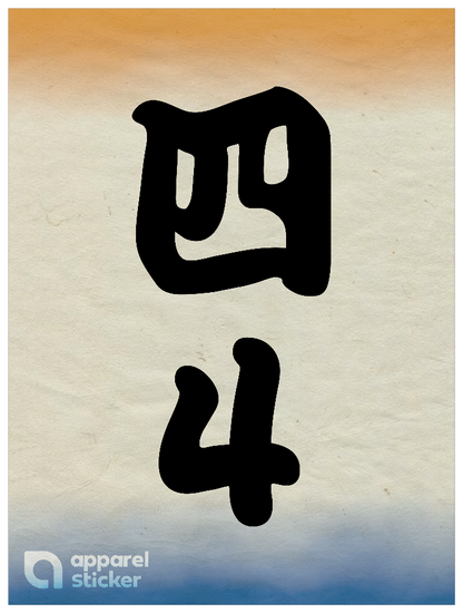 和柄_漢数字04