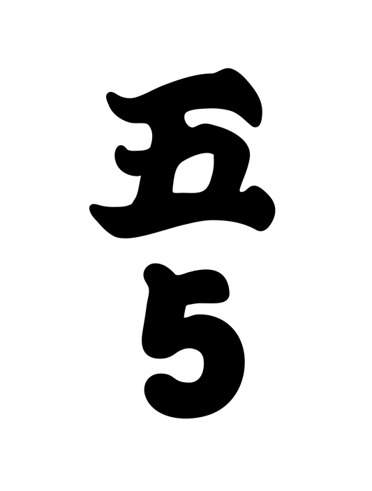 和柄_漢数字05
