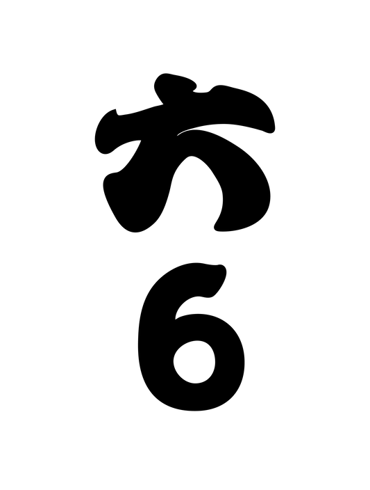 和柄_漢数字06