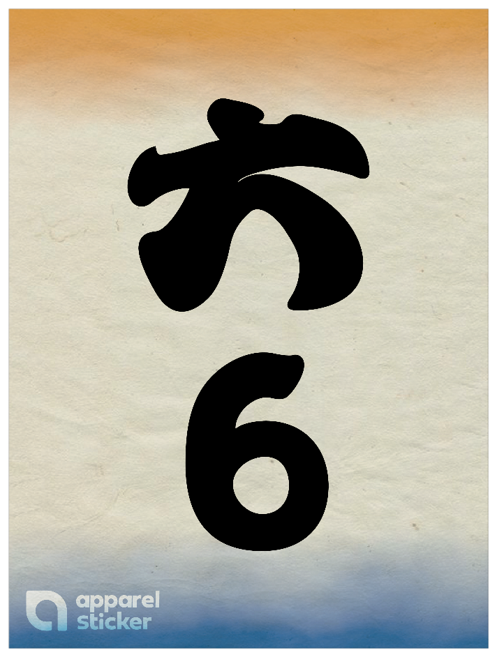 和柄_漢数字06