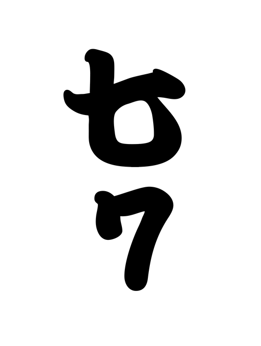 和柄_漢数字07