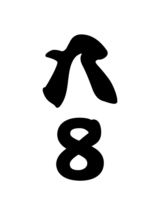 和柄_漢数字08