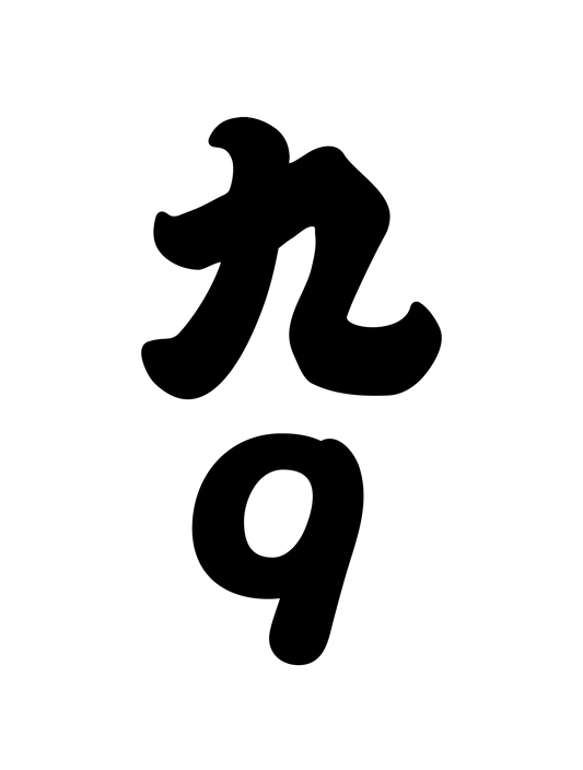 和柄_漢数字09