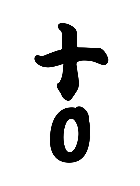和柄_漢数字10