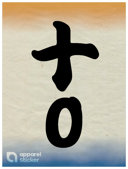 和柄_漢数字10