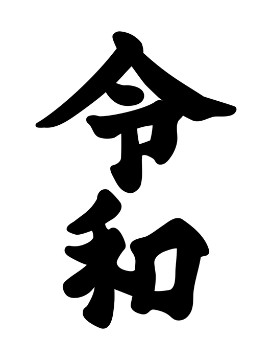 和柄_令和