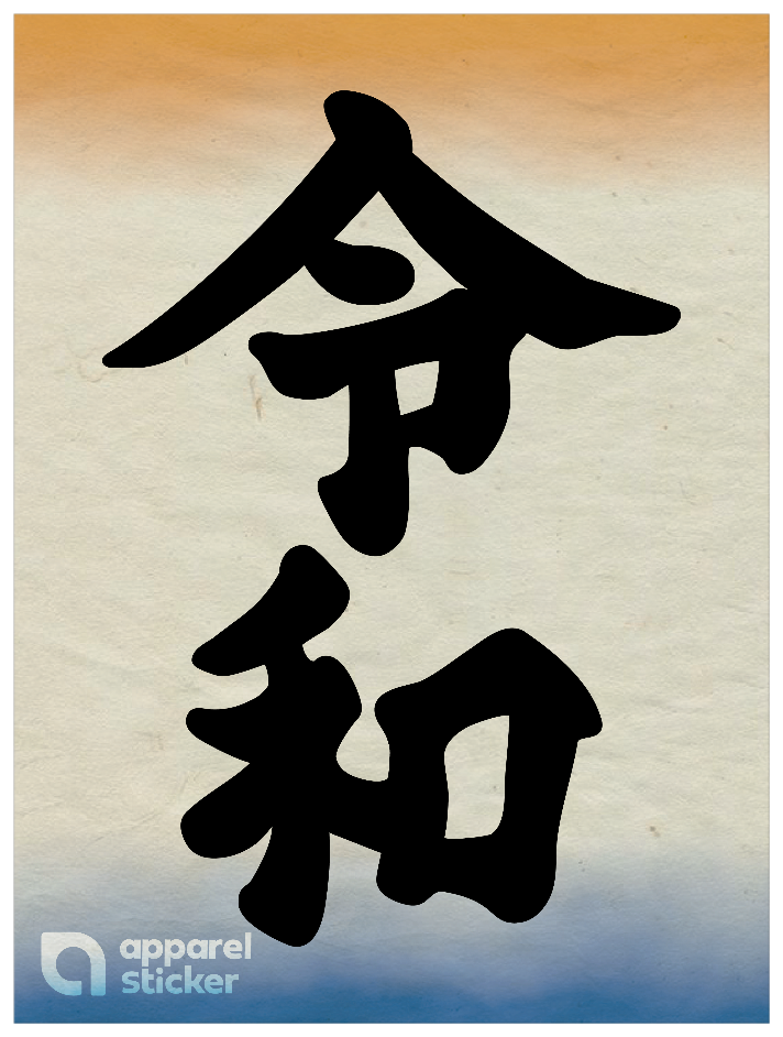 和柄_令和