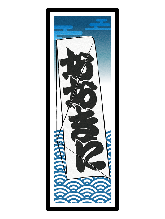 和柄_千社札 おおきに