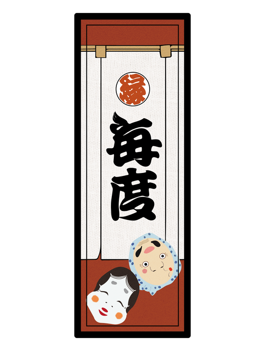 和柄_千社札 毎度