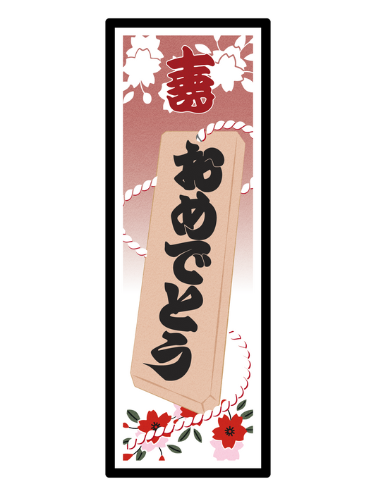 和柄_千社札 おめでとう