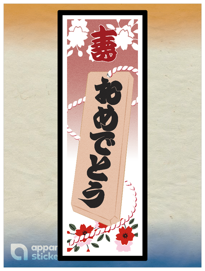 和柄_千社札 おめでとう