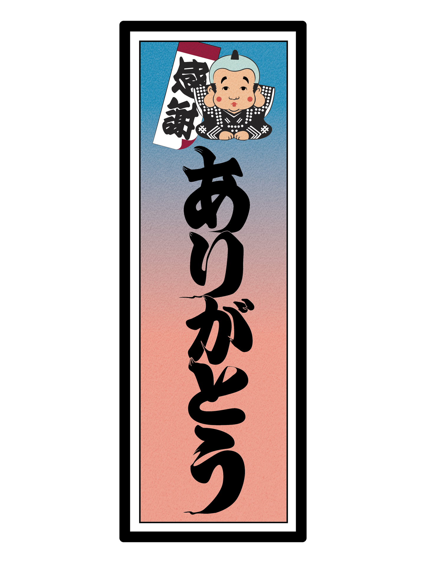 和柄_千社札 ありがとう