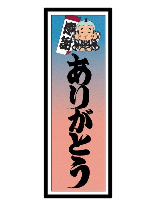 和柄_千社札 ありがとう