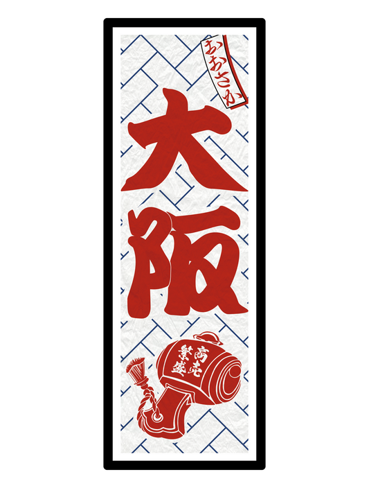 和柄_千社札 大阪