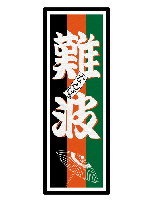 和柄_千社札 難波