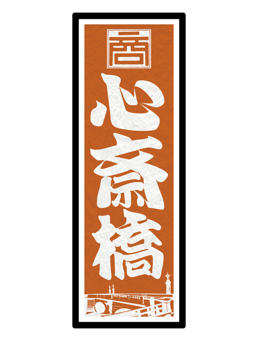 和柄_千社札 心斎橋