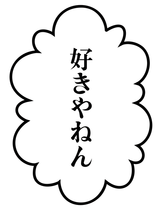 漫画_好きやねん