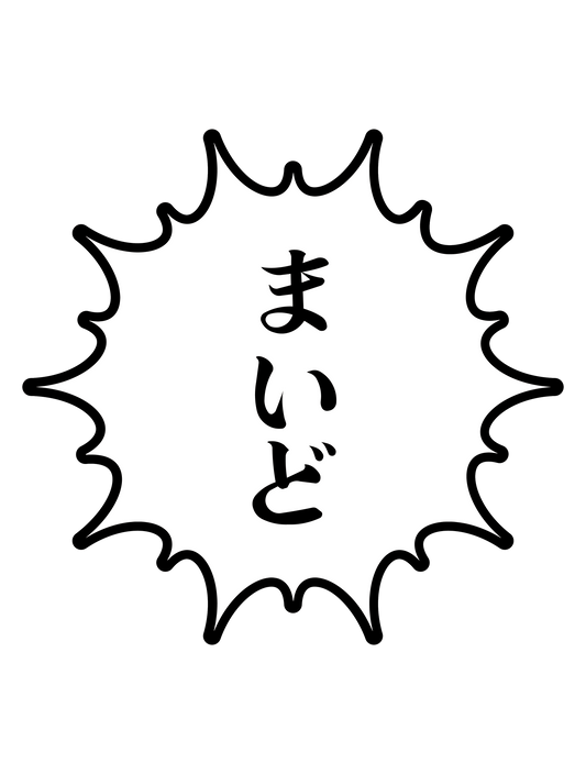 漫画_まいど