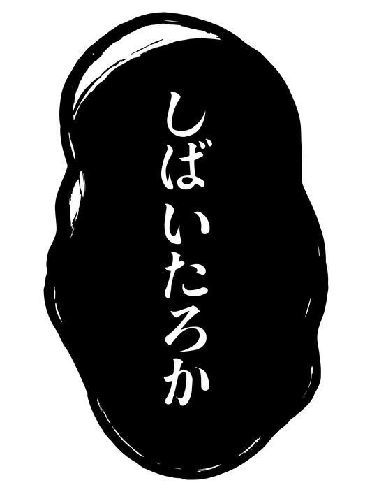 漫画_しばいたろか