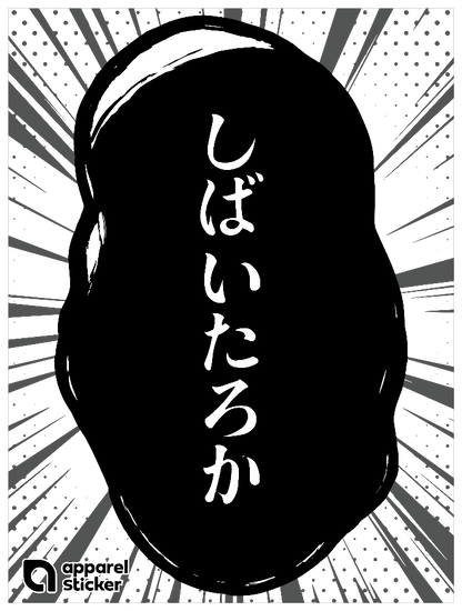 漫画_しばいたろか