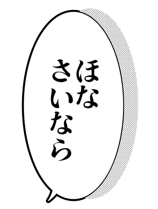 漫画_ほなさいなら