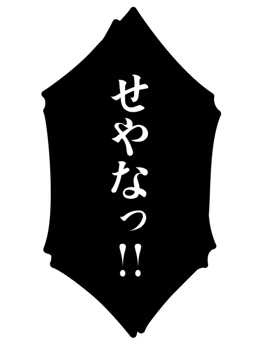 漫画_せやなっ