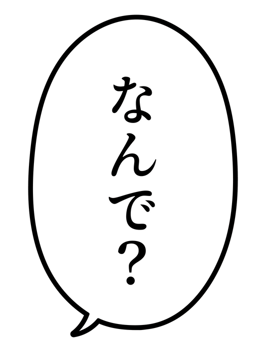 漫画_なんで