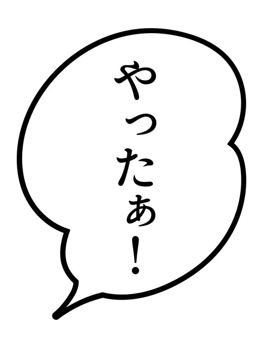 漫画_やったぁ