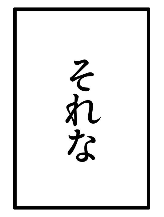 漫画_それな