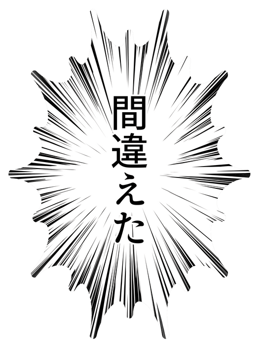 漫画_間違えた