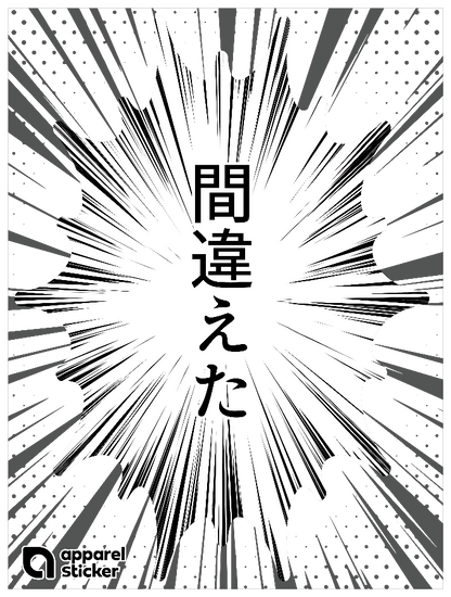 漫画_間違えた