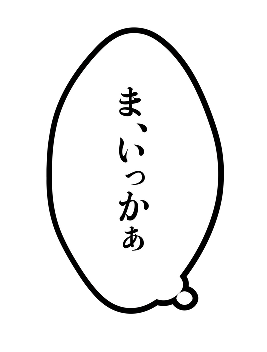 漫画_ま、いっかぁ