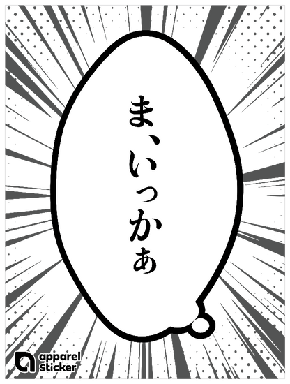 漫画_ま、いっかぁ