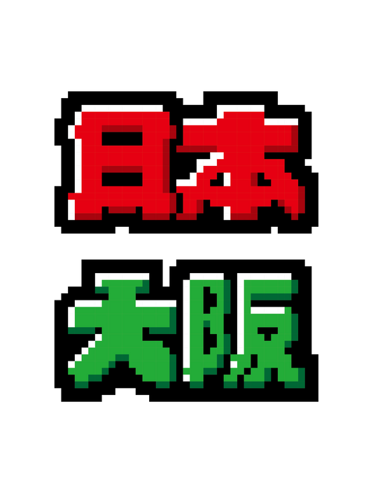 レトロG_地名セット02