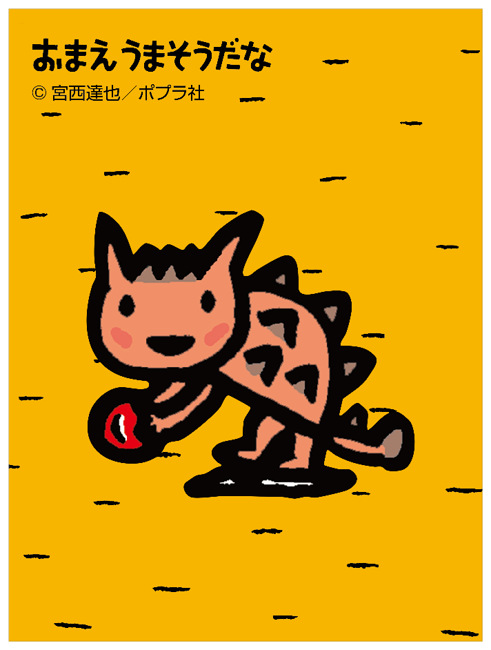 おまえうまそうだな_ウマソウ２