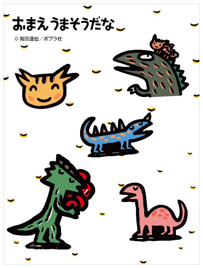 おまえうまそうだな_恐竜たち１