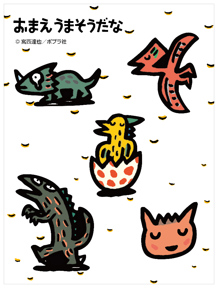 おまえうまそうだな_恐竜たち２