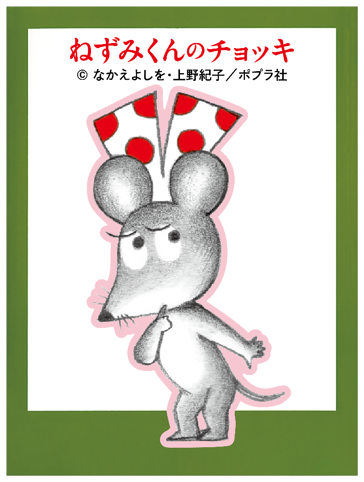 ねずみくんのチョッキ_ねみちゃん１