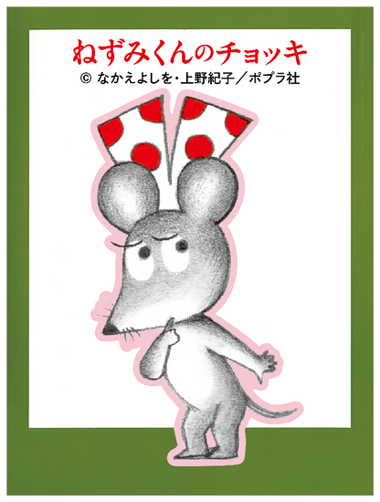 ねずみくんのチョッキ_ねみちゃん１