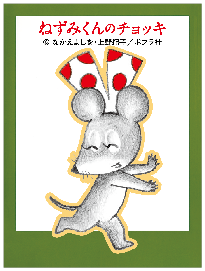 ねずみくんのチョッキ_ねみちゃん２