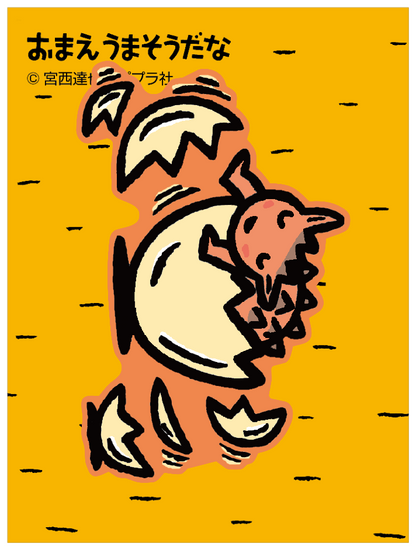 おまえうまそうだな_ウマソウ１