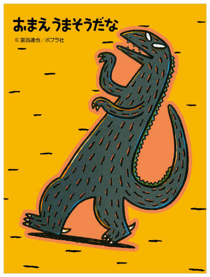 おまえうまそうだな_ティラノサウルス１