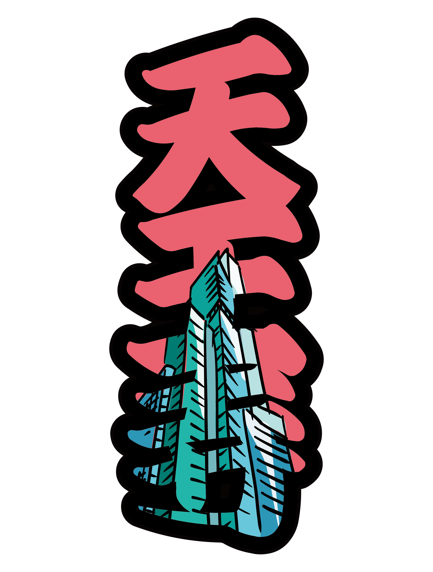 太筆文字_天王寺