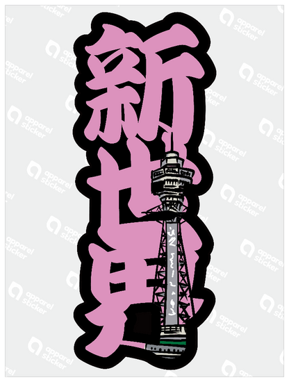 太筆文字_新世界