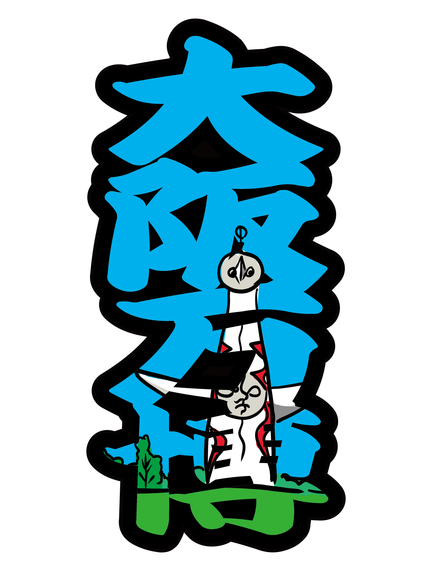 太筆文字_大阪万博